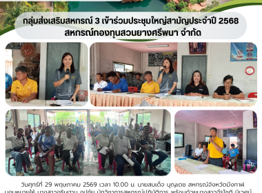 กลุ่มส่งเสริมสหกรณ์ 3 ร่วมประชุมใหญ่สามัญประจำปี 2568 ... พารามิเตอร์รูปภาพ 6
